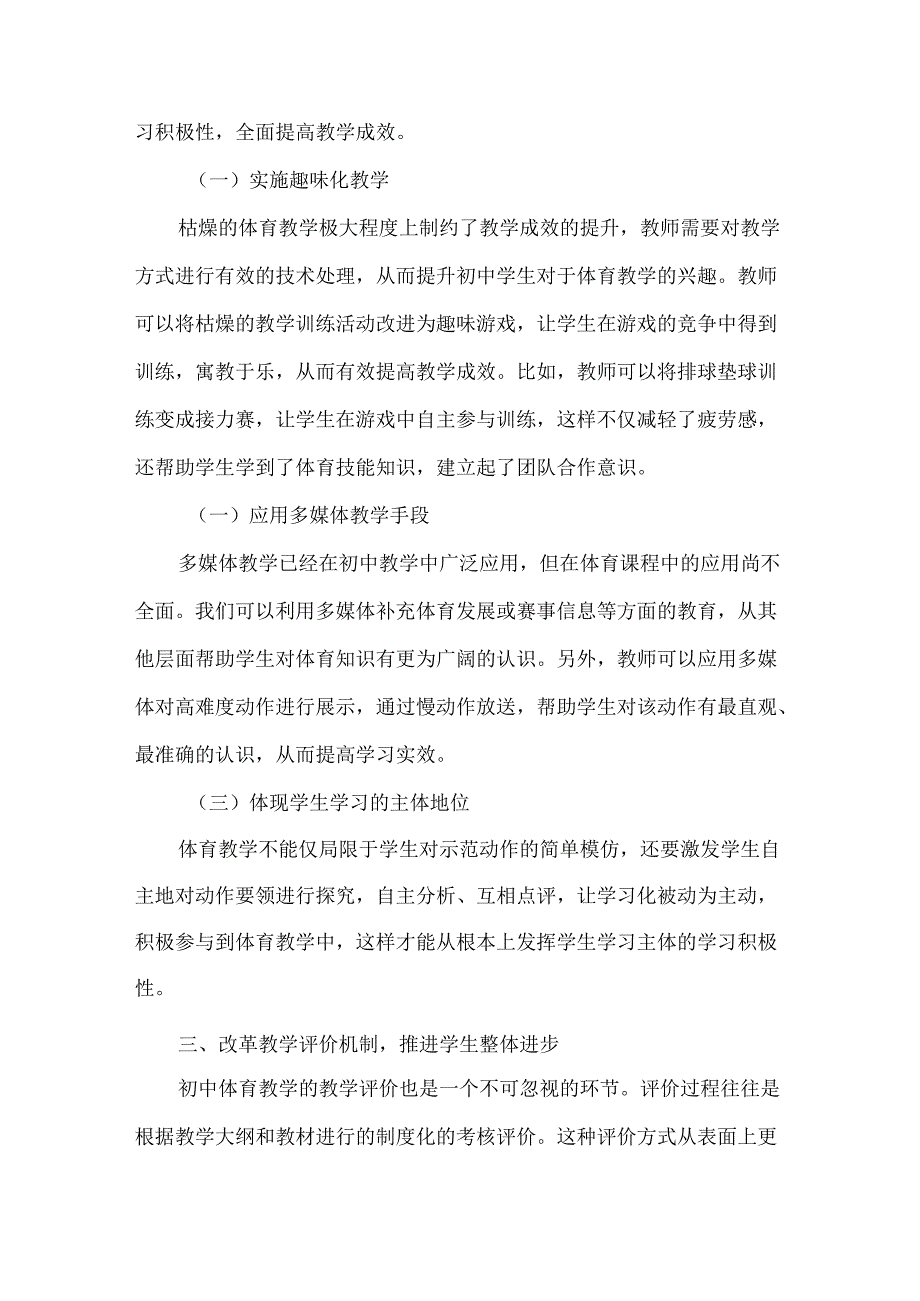 创新理念,全面优化初中体育教学.docx_第3页