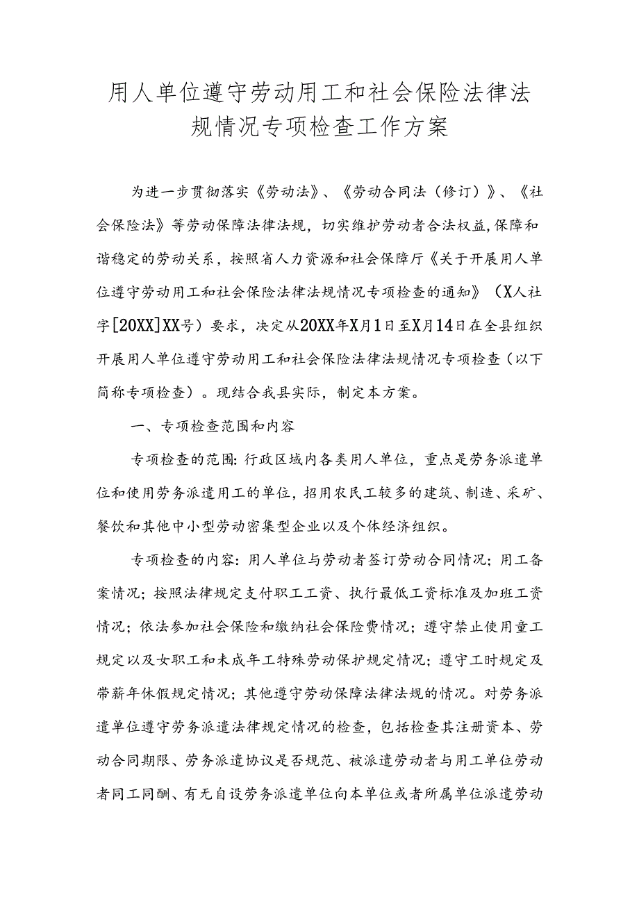 用人单位遵守劳动用工和社会保险法律法规情况专项检查工作方案.docx_第1页