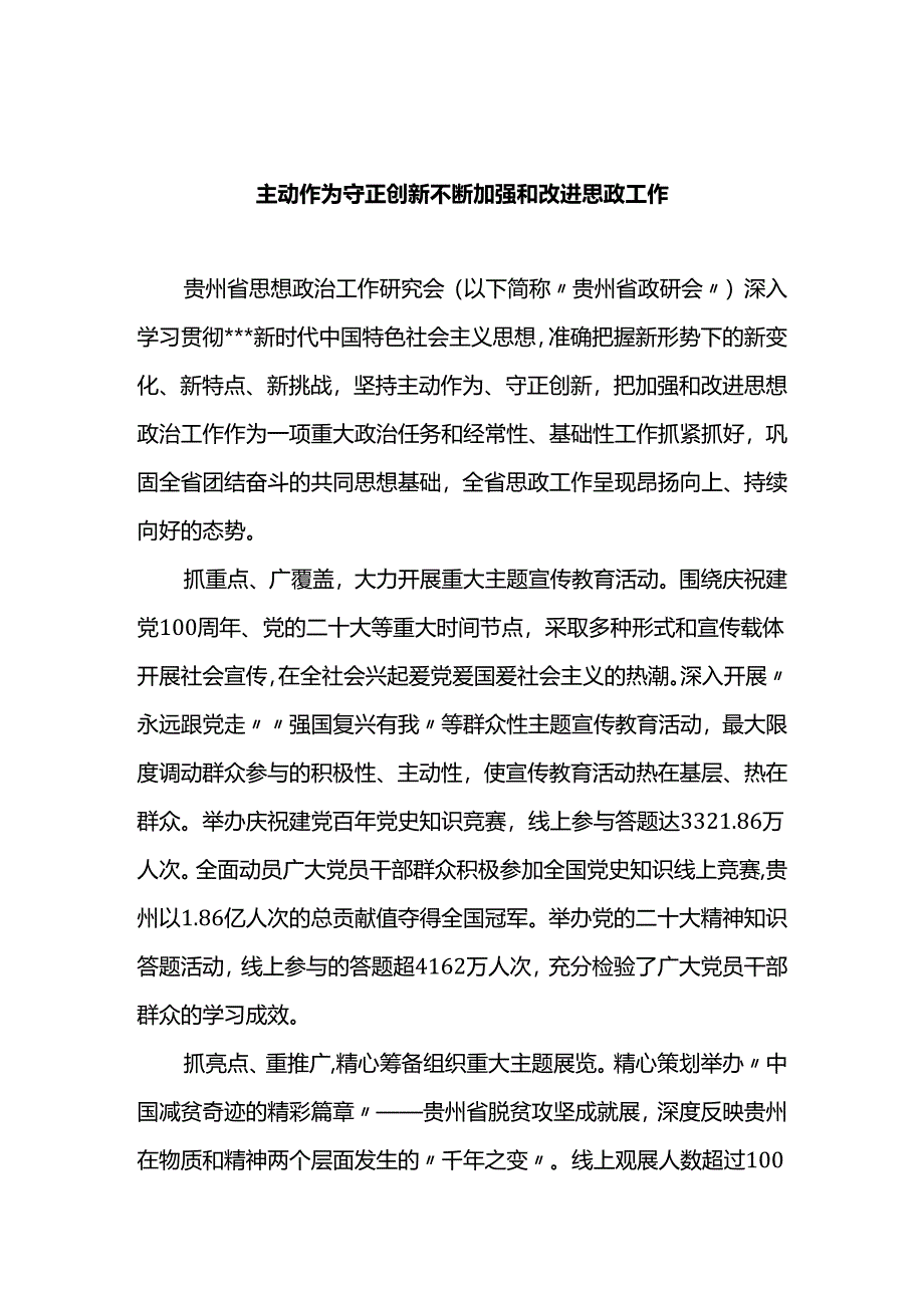 主动作为守正创新 不断加强和改进思政工作.docx_第1页