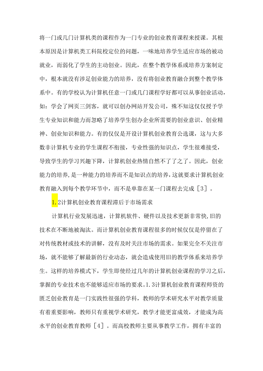 创业教育在计算机教学中的思考.docx_第2页