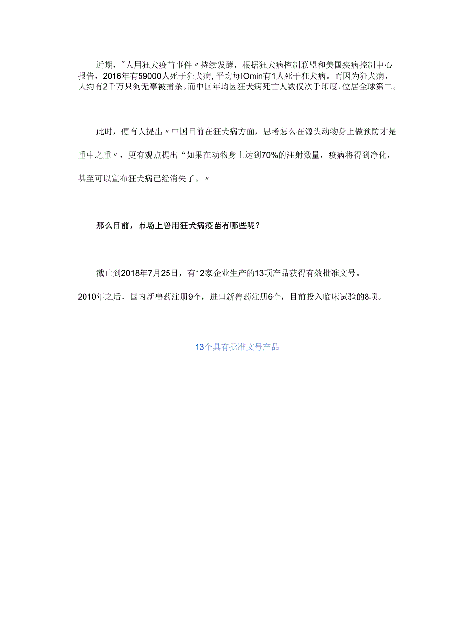 市场上兽用狂犬病疫苗有多少？都是哪些毒株？.docx_第1页