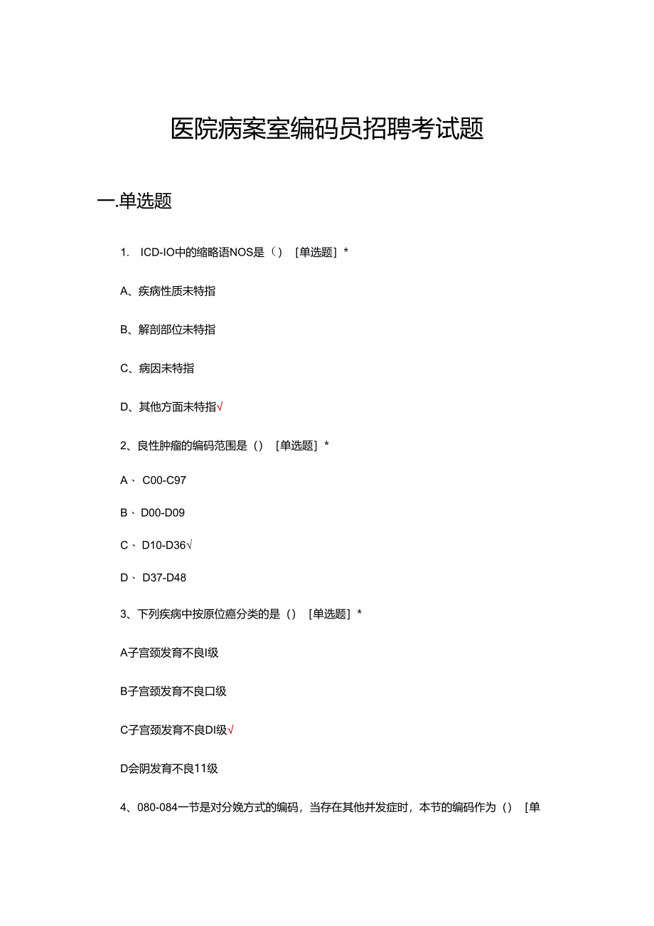 医院病案室编码员招聘考试题.docx_第1页