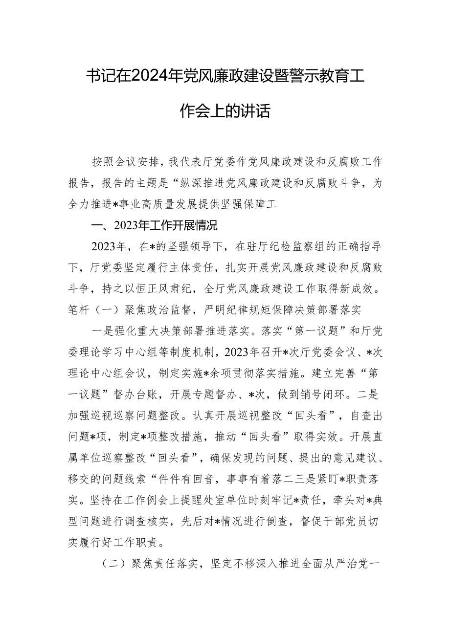 书记在2024年党风廉政建设暨警示教育工作会上的讲话.docx_第1页