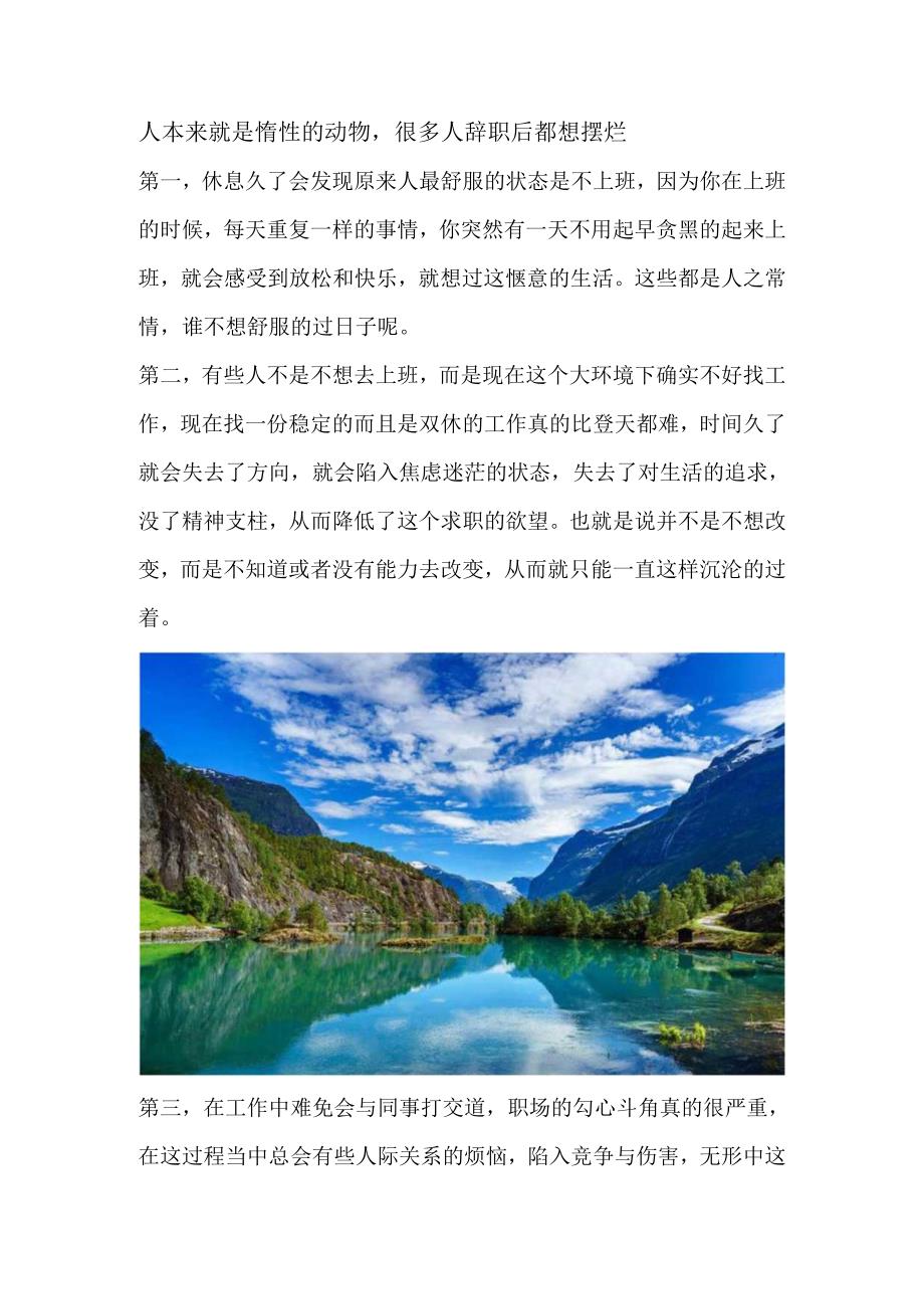 人本来就是惰性的动物很多人辞职后都想摆烂.docx_第1页