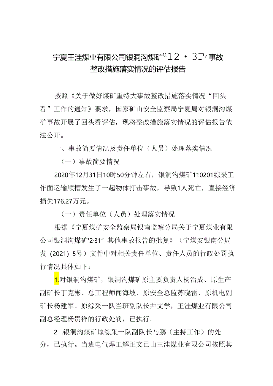 宁夏王洼煤业有限公司银洞沟煤矿“12·31”事故整改措施落实情况的评估报告.docx_第1页