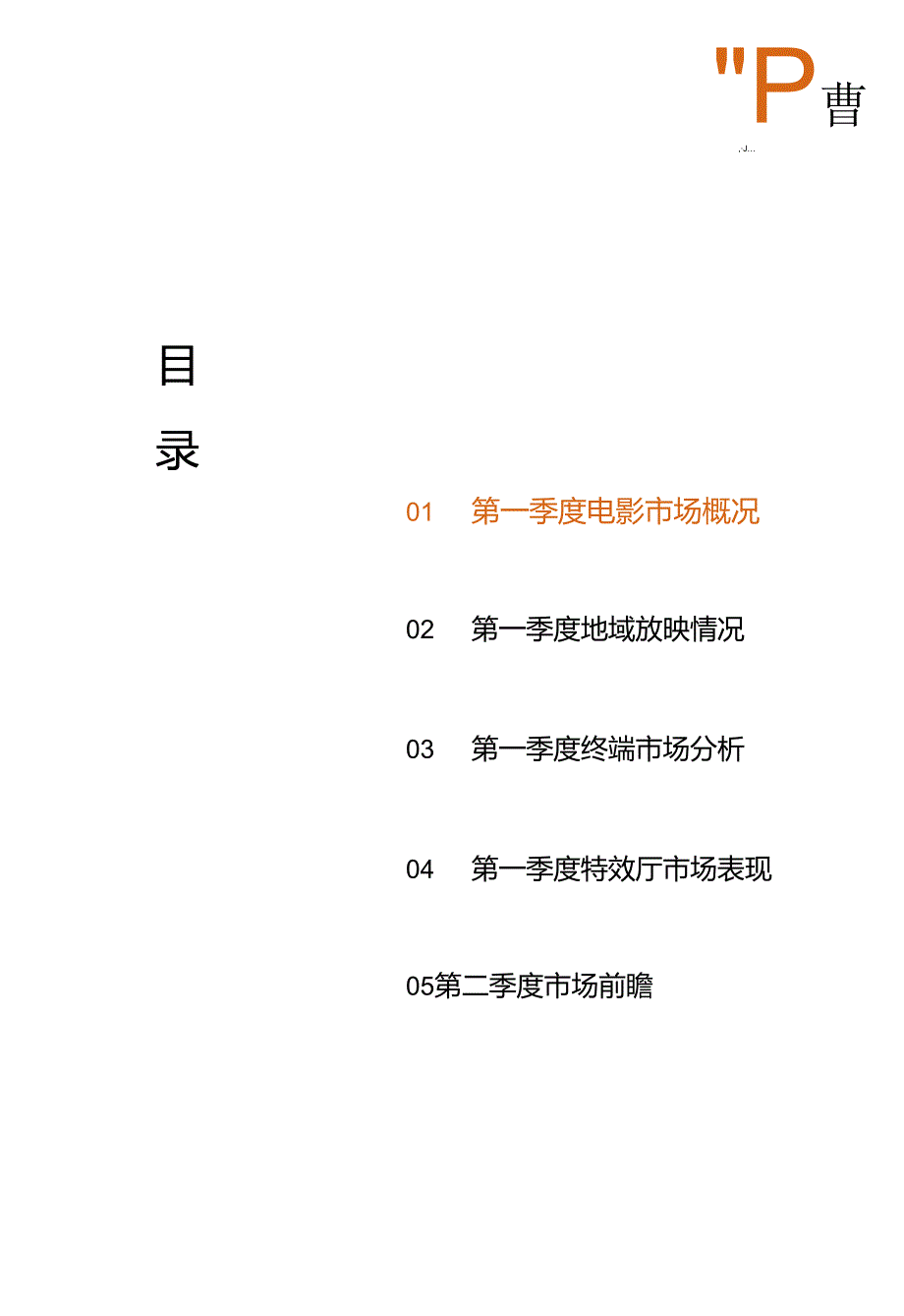 2024年第一季度中国电影市场研究报告.docx_第1页