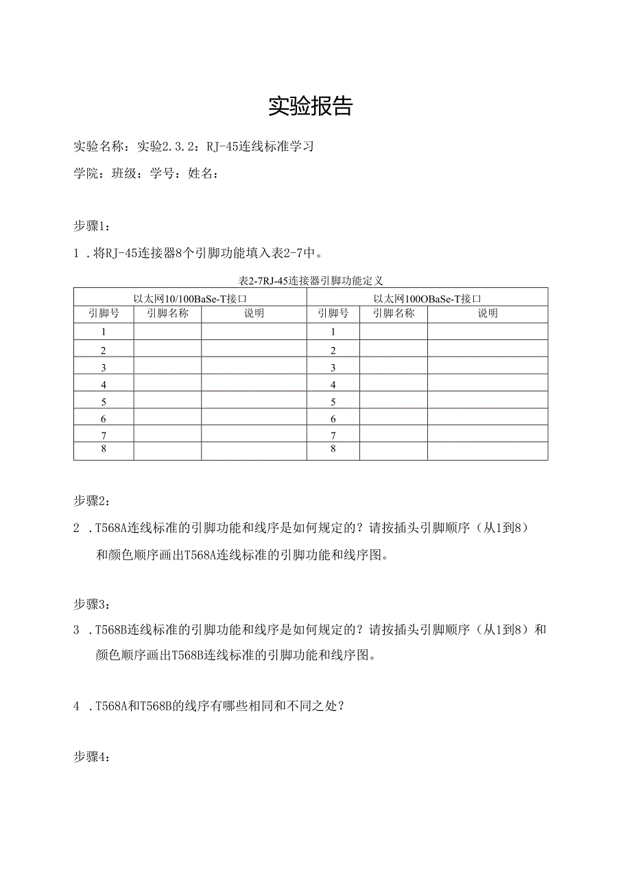 计算机网络实验指导----基于华为平台 实验报告 实验2.3.2 RJ-45连线标准学习.docx_第1页