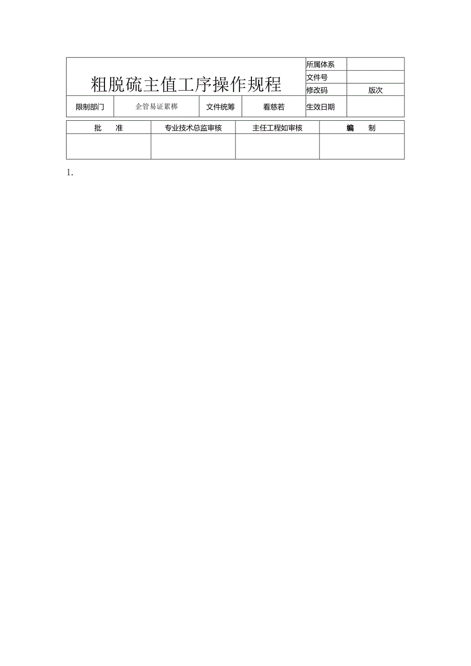 3.粗脱硫主值工序操作规程(有问题).docx_第1页