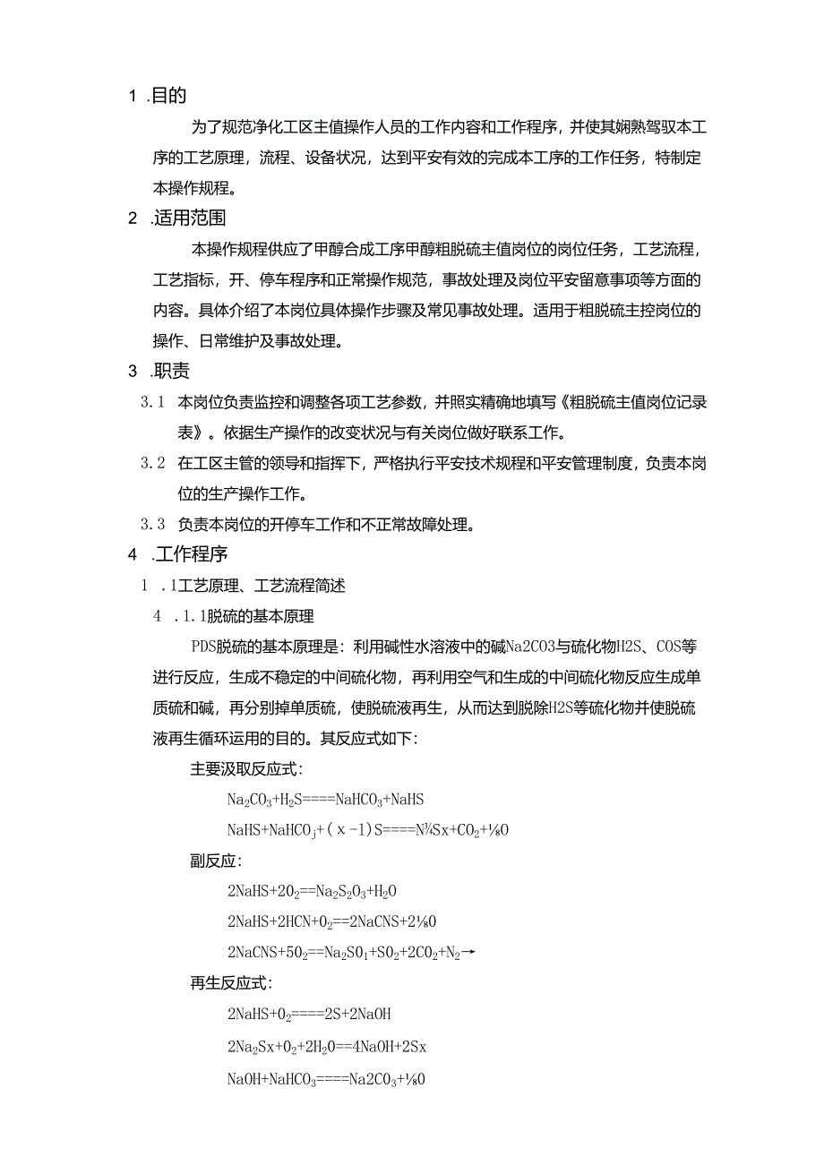 3.粗脱硫主值工序操作规程(有问题).docx_第2页