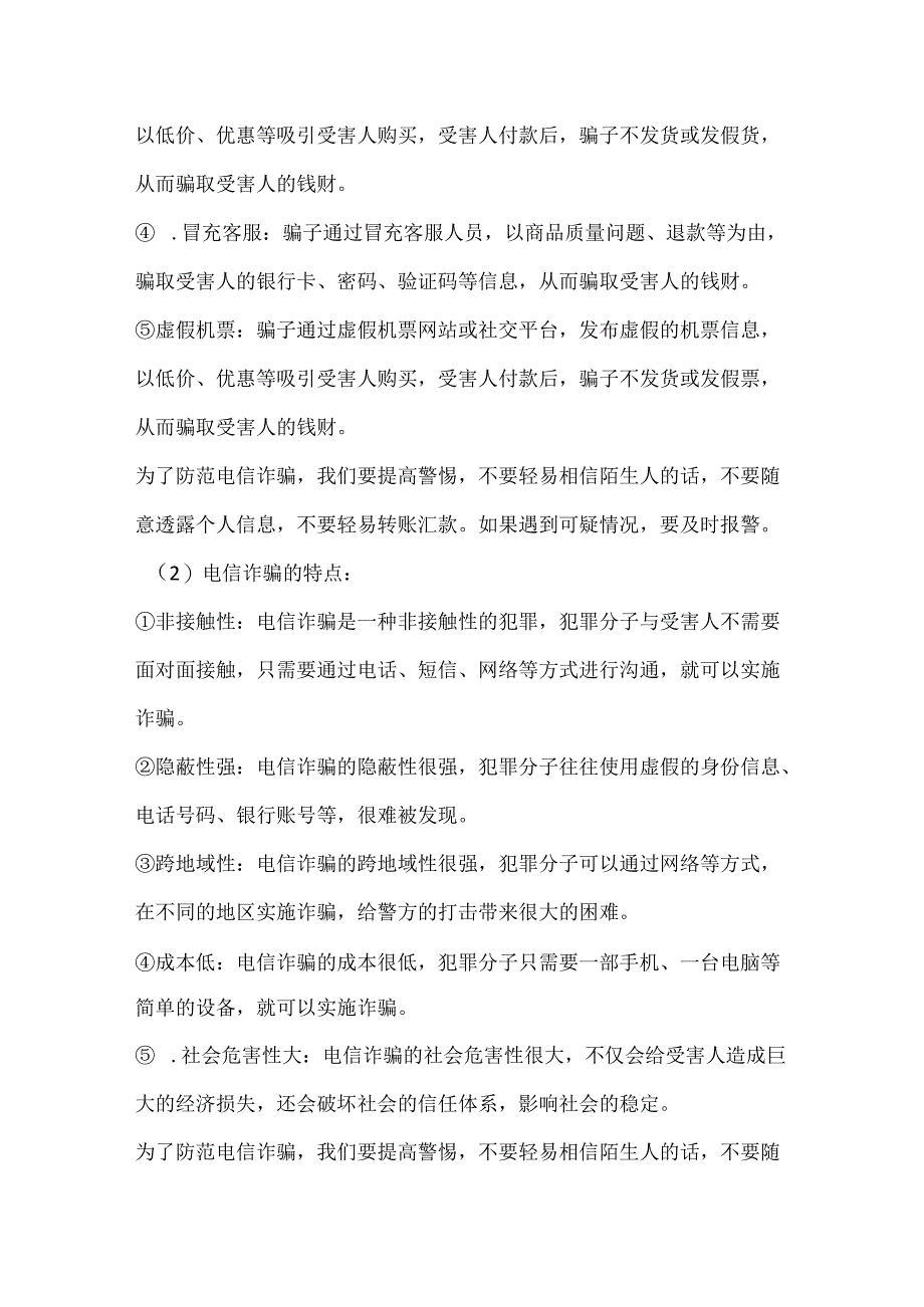 预防电信诈骗安全主题班会活动方案.docx_第3页