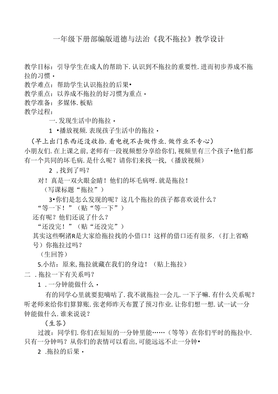 一年级下册部编版道德与法治《我不拖拉》教学设计.docx_第1页