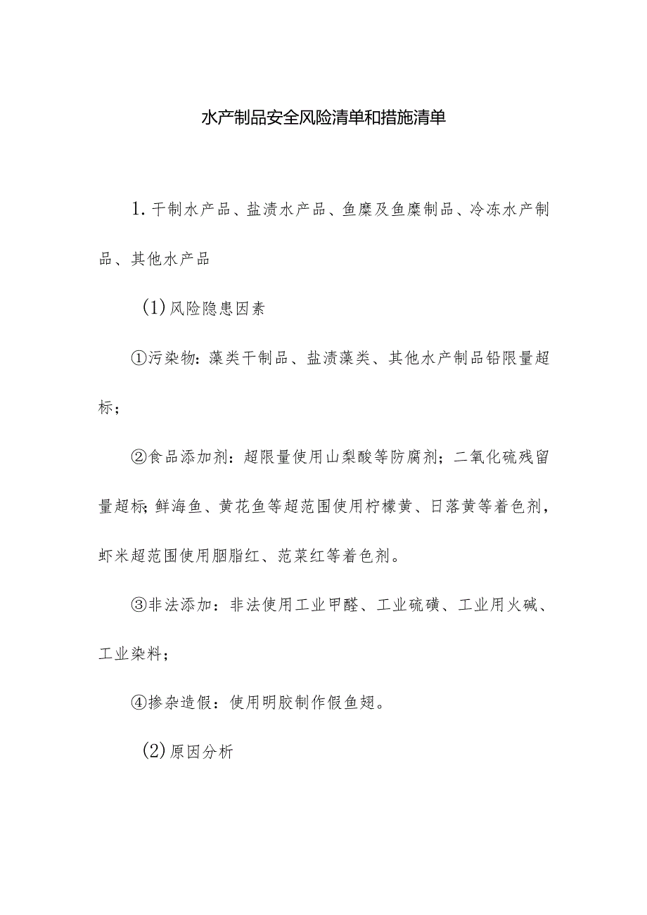 食品企业公司水产制品安全风险清单和措施清单.docx_第1页