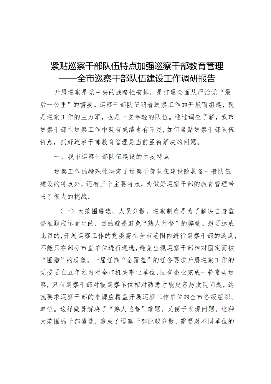 紧贴巡察干部队伍特点 加强巡察干部教育管理——全市巡察干部队伍建设工作调研报告&巡察问题整改反馈问题专题民主生活会个人对照检查材料.docx_第1页