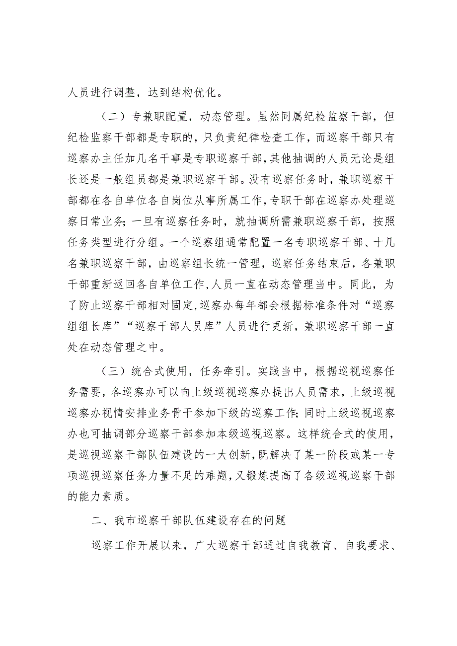 紧贴巡察干部队伍特点 加强巡察干部教育管理——全市巡察干部队伍建设工作调研报告&巡察问题整改反馈问题专题民主生活会个人对照检查材料.docx_第2页