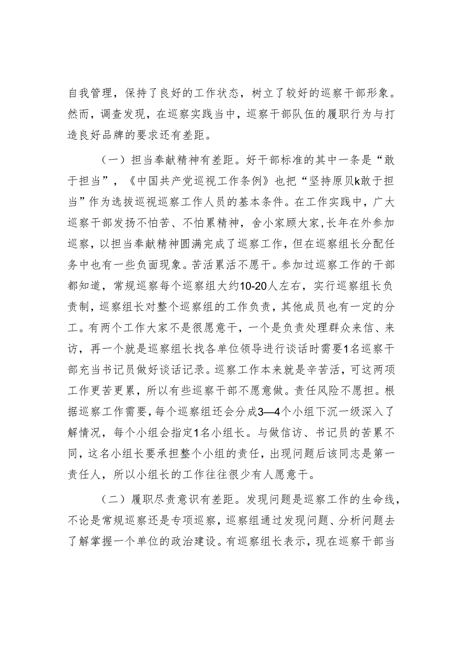 紧贴巡察干部队伍特点 加强巡察干部教育管理——全市巡察干部队伍建设工作调研报告&巡察问题整改反馈问题专题民主生活会个人对照检查材料.docx_第3页