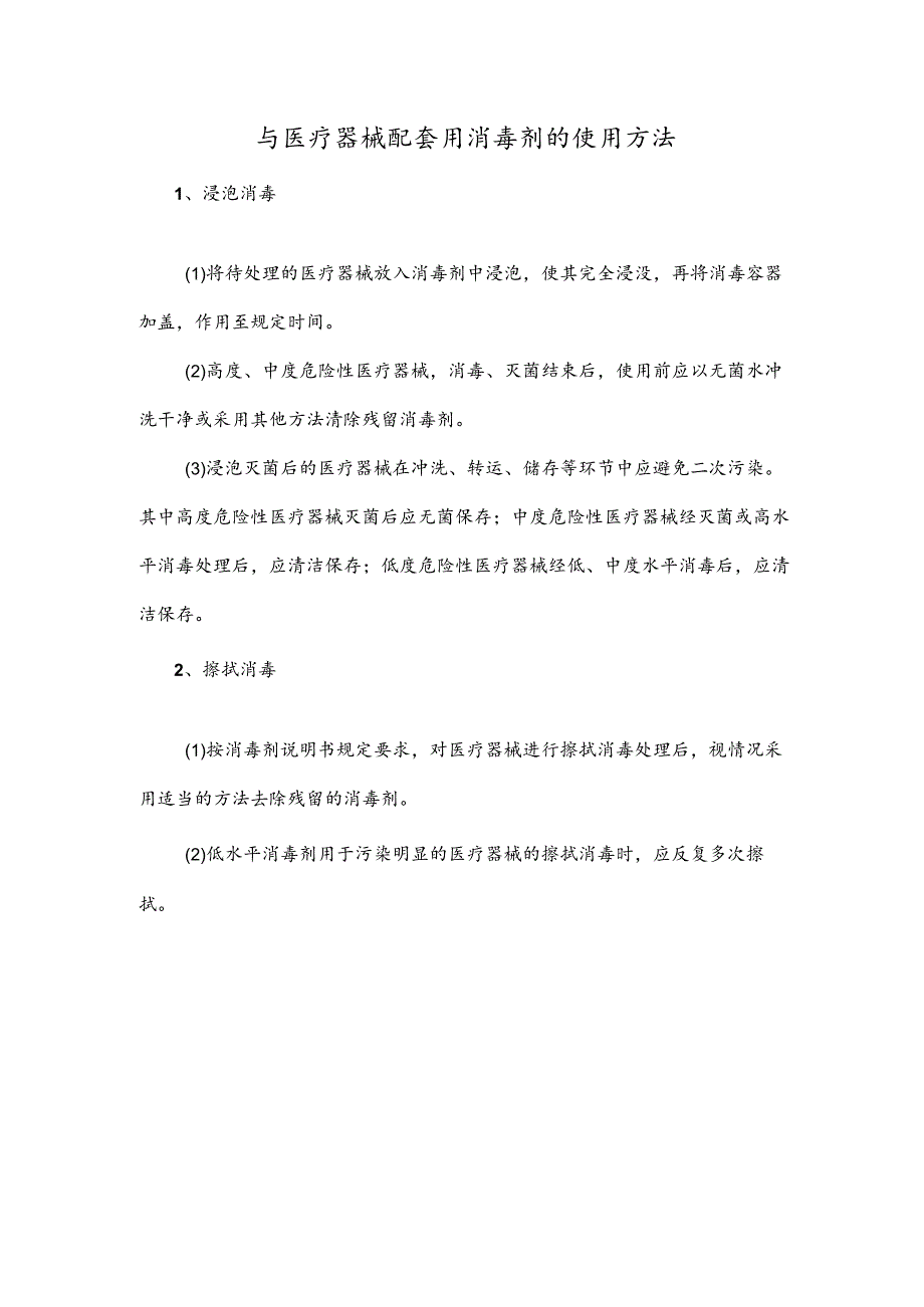 与医疗器械配套用消毒剂的使用方法.docx_第1页