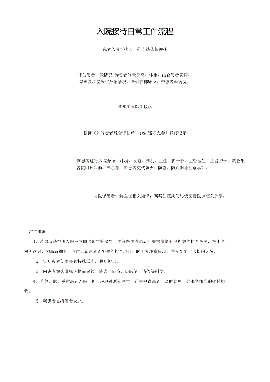 入院接待日常工作流程.docx_第1页