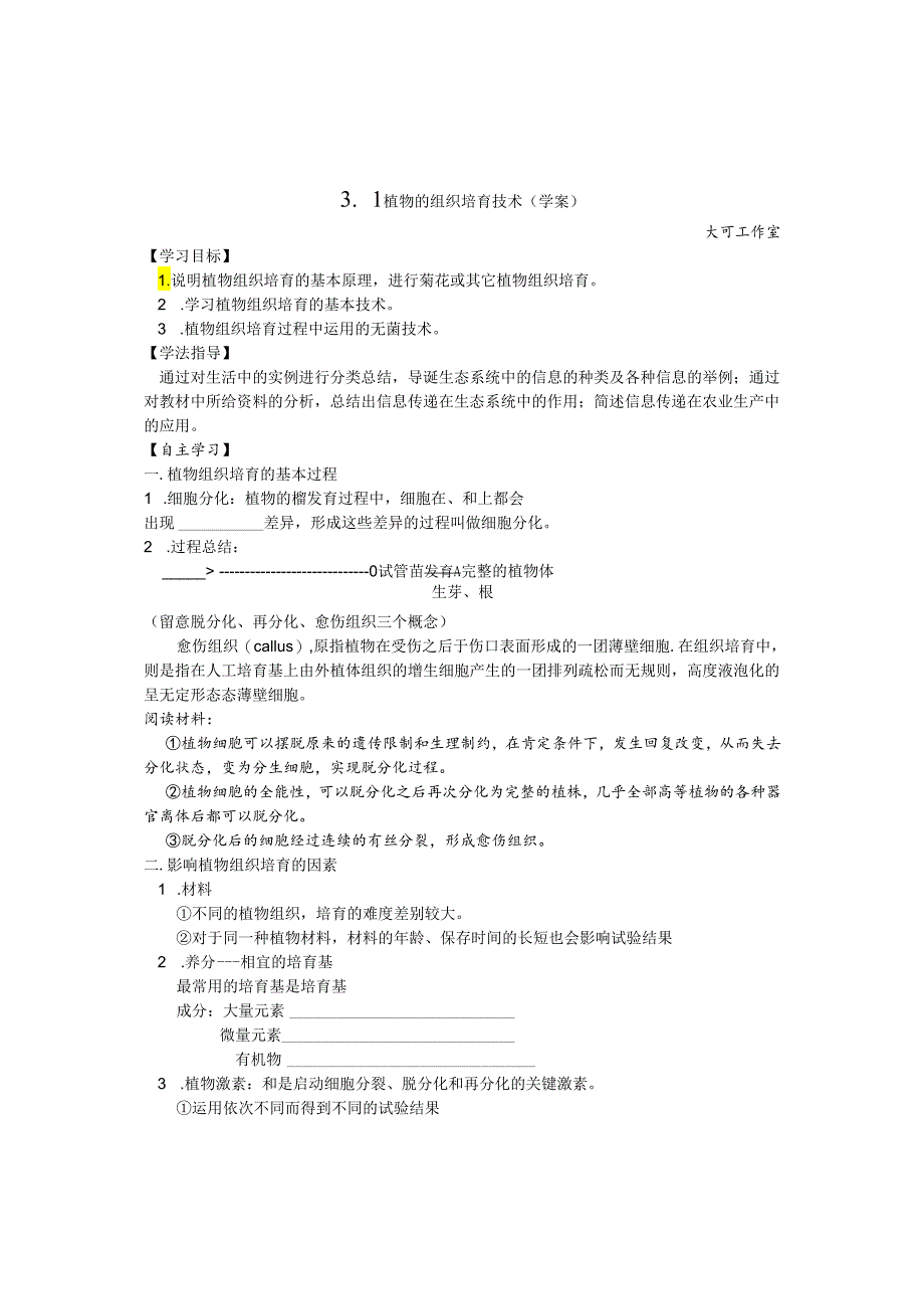 3.1 植物的组织培养技术(学案).docx_第1页