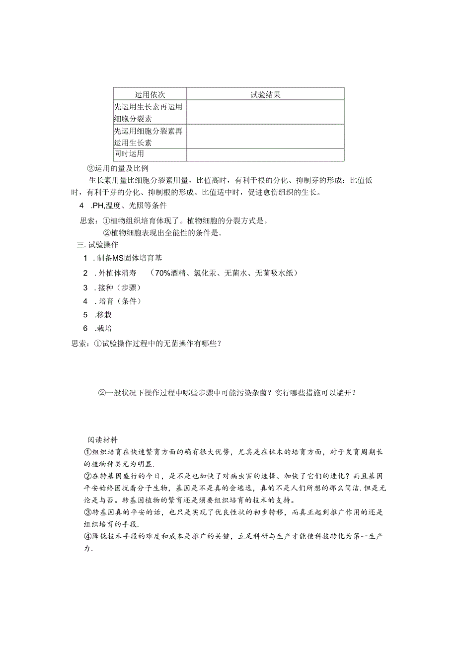 3.1 植物的组织培养技术(学案).docx_第2页