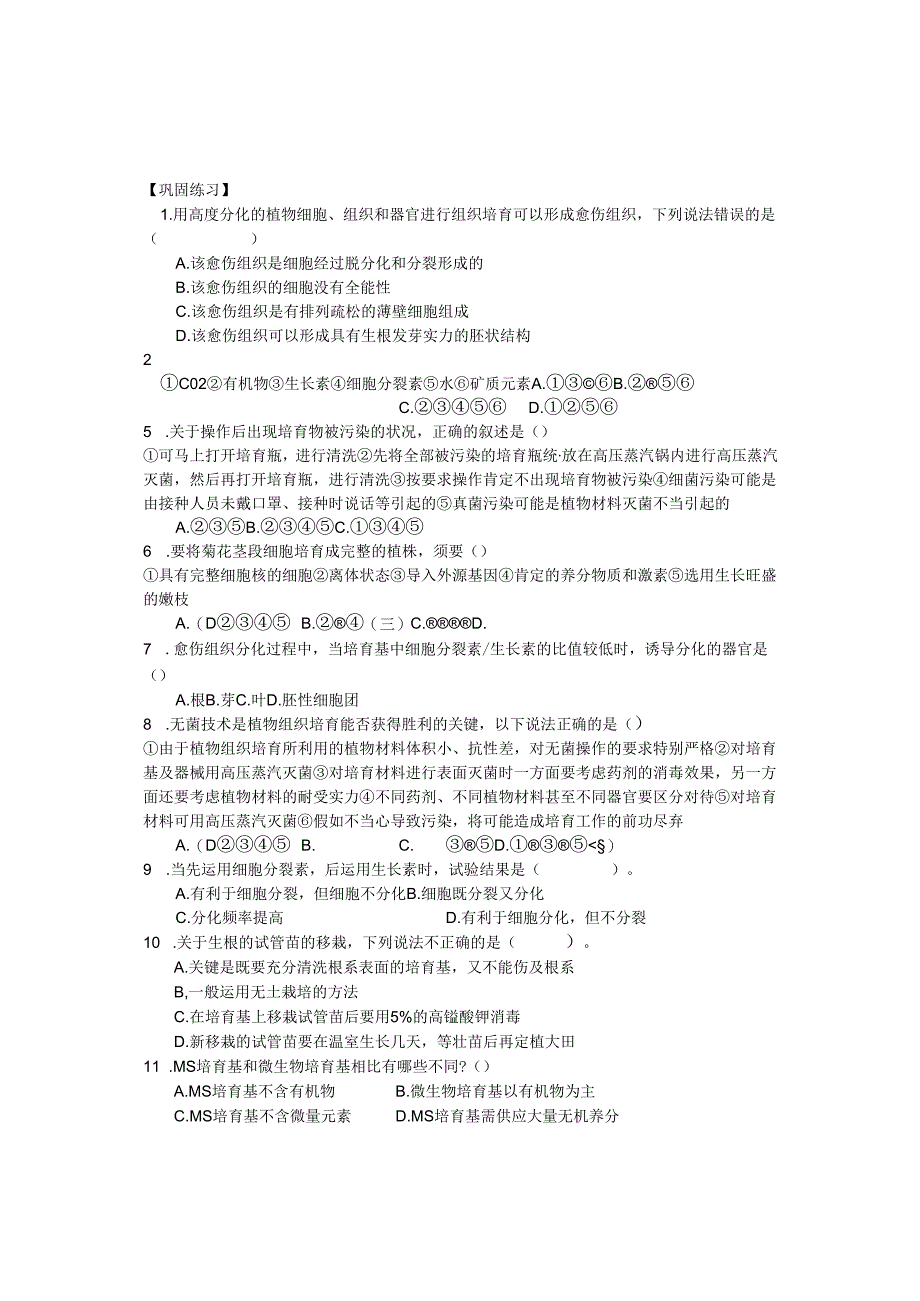 3.1 植物的组织培养技术(学案).docx_第3页