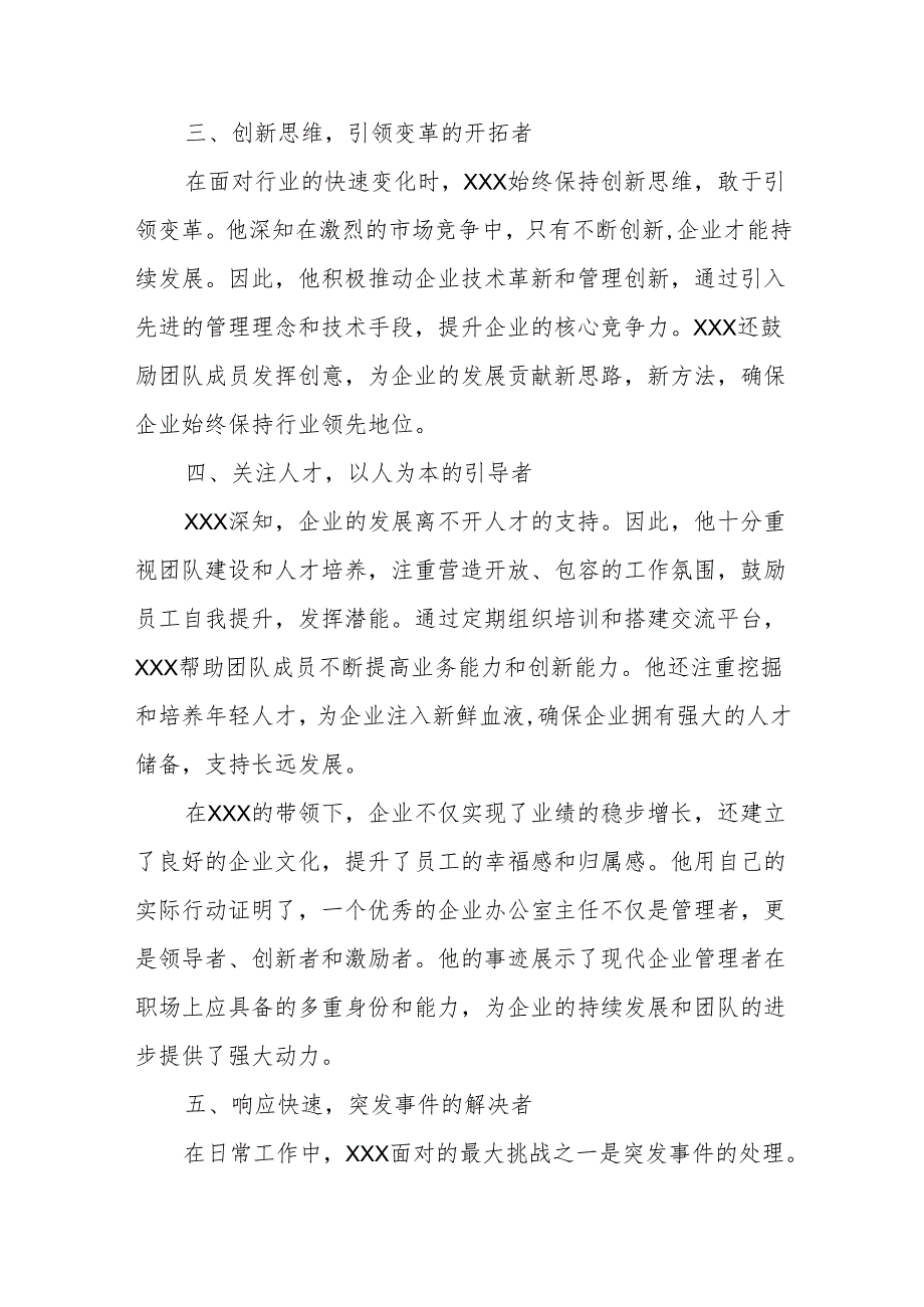 XXX办公室主任先进个人事迹材料.docx_第2页