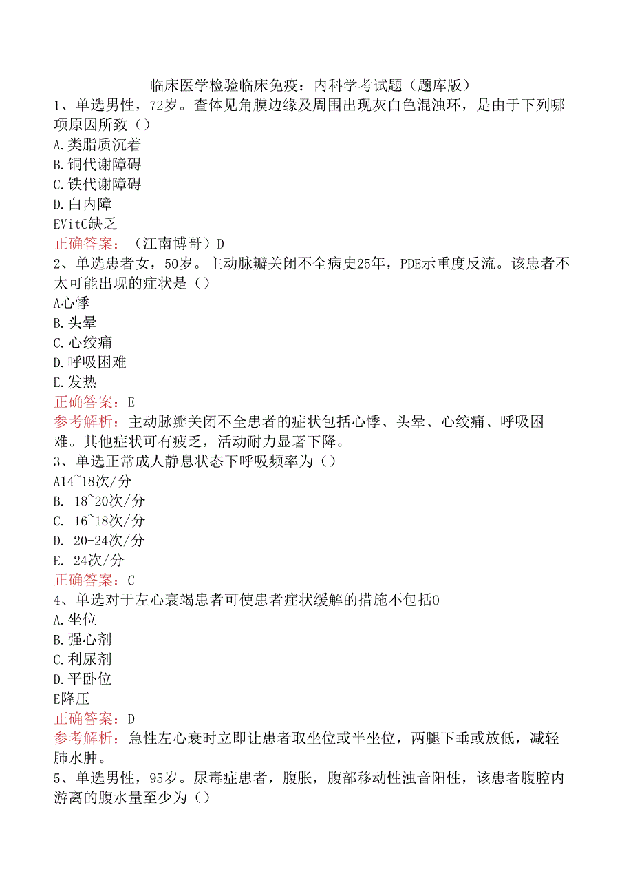 临床医学检验临床免疫：内科学考试题（题库版）.docx_第1页