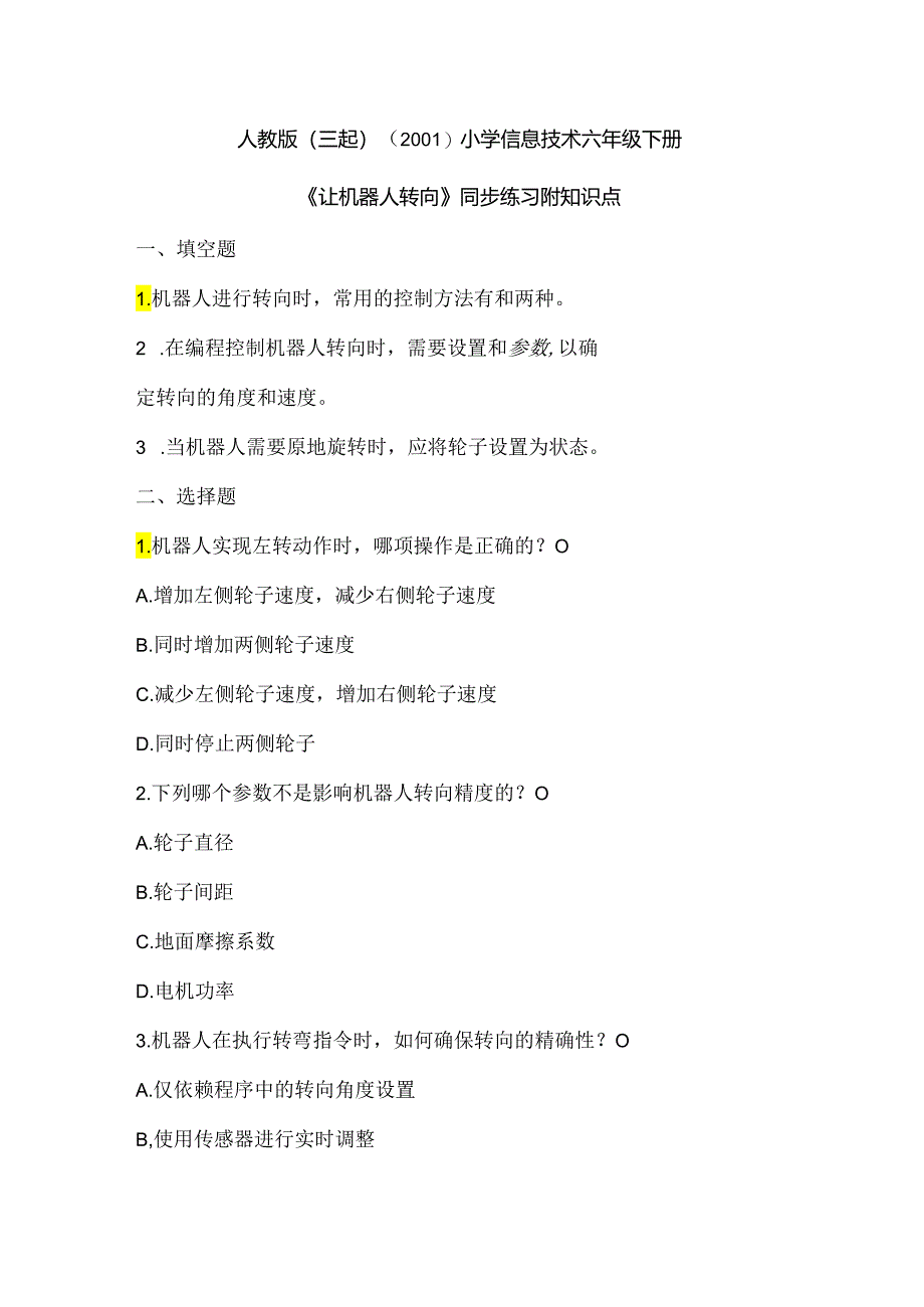 人教版（三起）（2001）小学信息技术六年级下册《让机器人转向》同步练习附知识点.docx_第1页