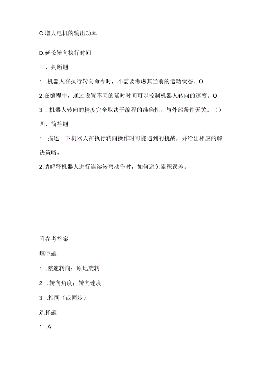 人教版（三起）（2001）小学信息技术六年级下册《让机器人转向》同步练习附知识点.docx_第2页