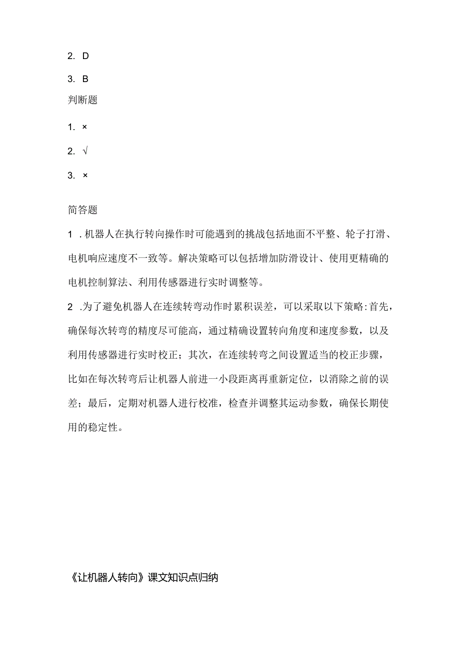 人教版（三起）（2001）小学信息技术六年级下册《让机器人转向》同步练习附知识点.docx_第3页