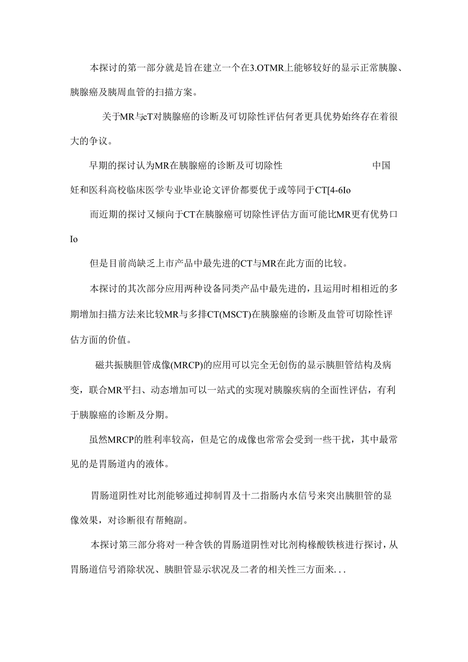 3.0t mr对胰腺肿瘤临床诊断及术前评估的价值研究.docx_第2页