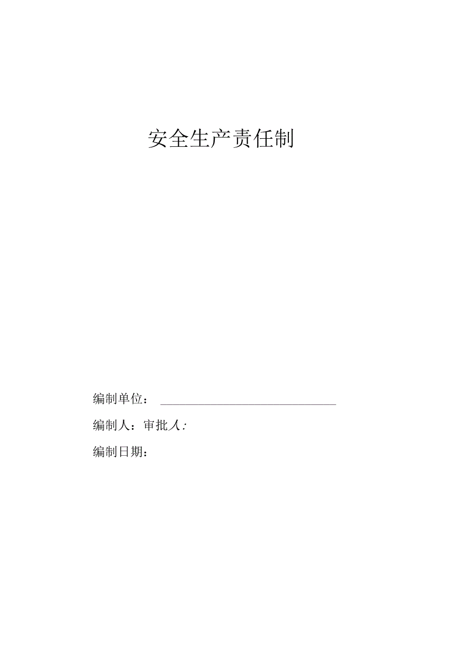 4.3安全生产管理制度及各种安全技术操作规程.docx_第1页