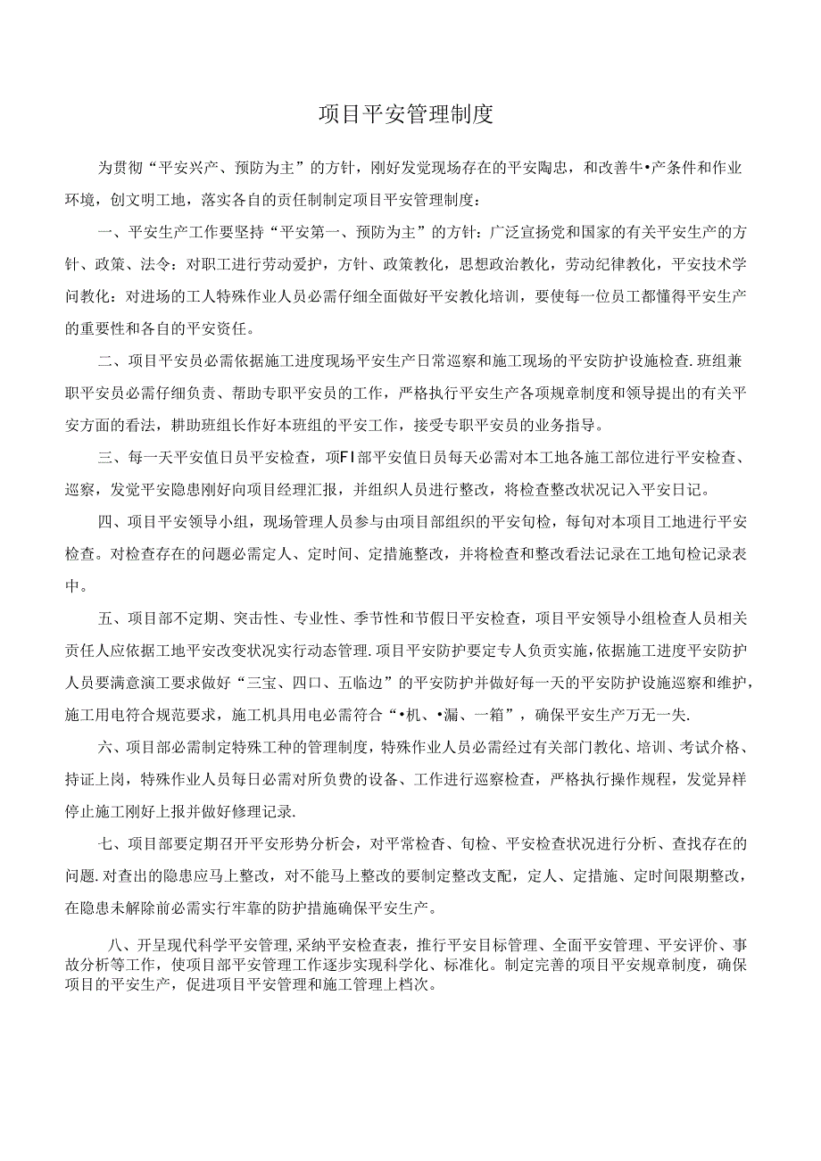 4.3安全生产管理制度及各种安全技术操作规程.docx_第2页