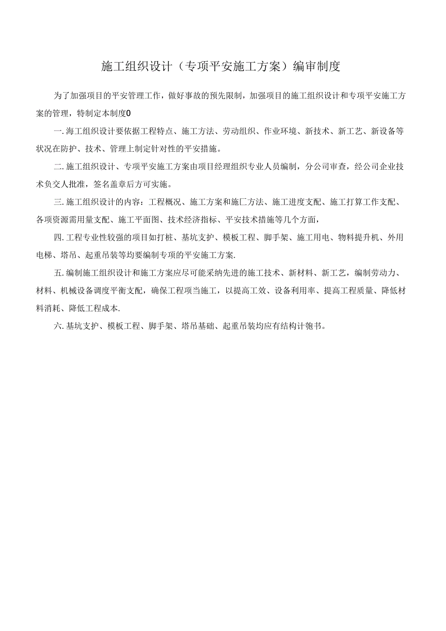 4.3安全生产管理制度及各种安全技术操作规程.docx_第3页