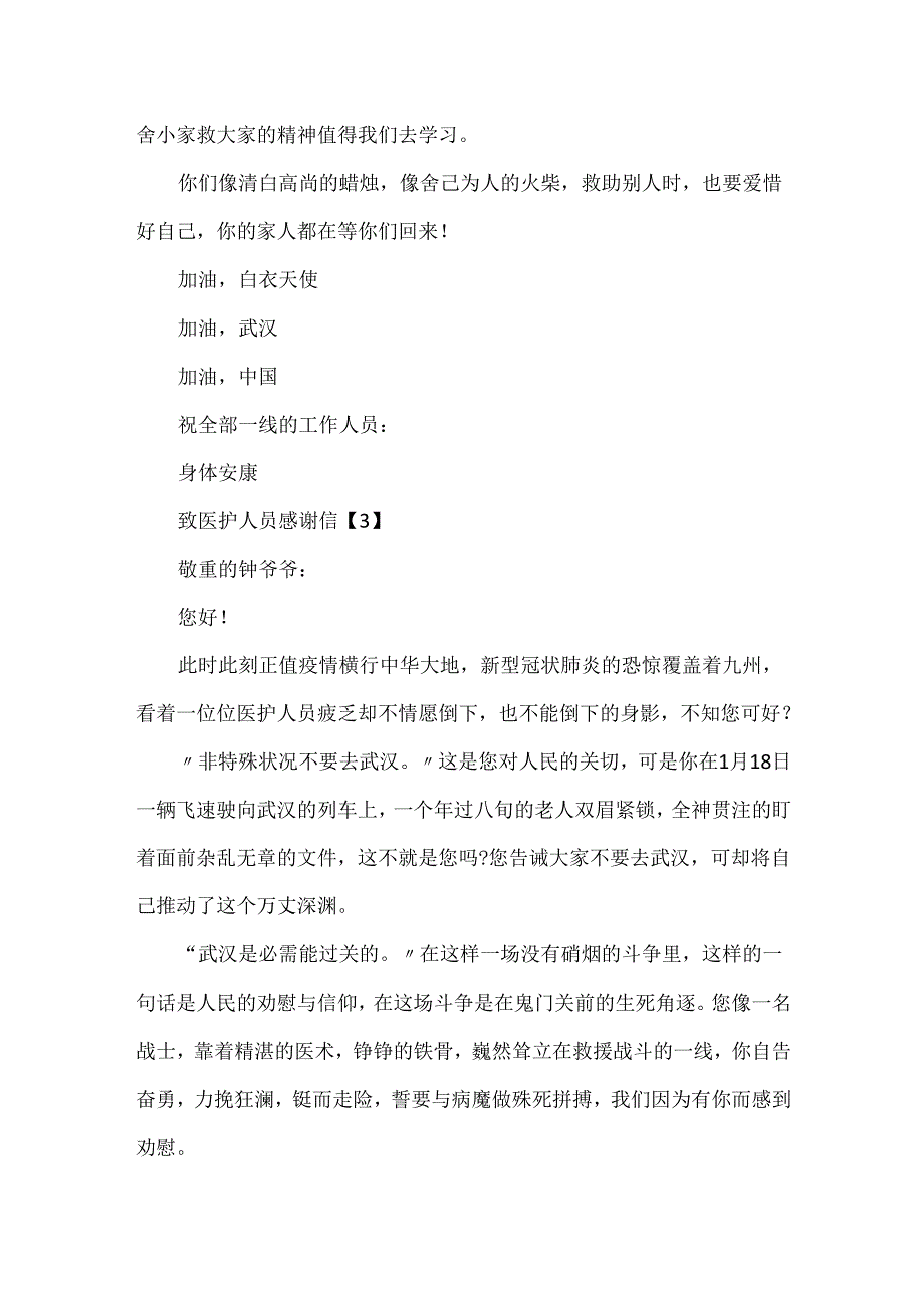 20xx护士节致医护人员小学生感谢信5篇.docx_第3页