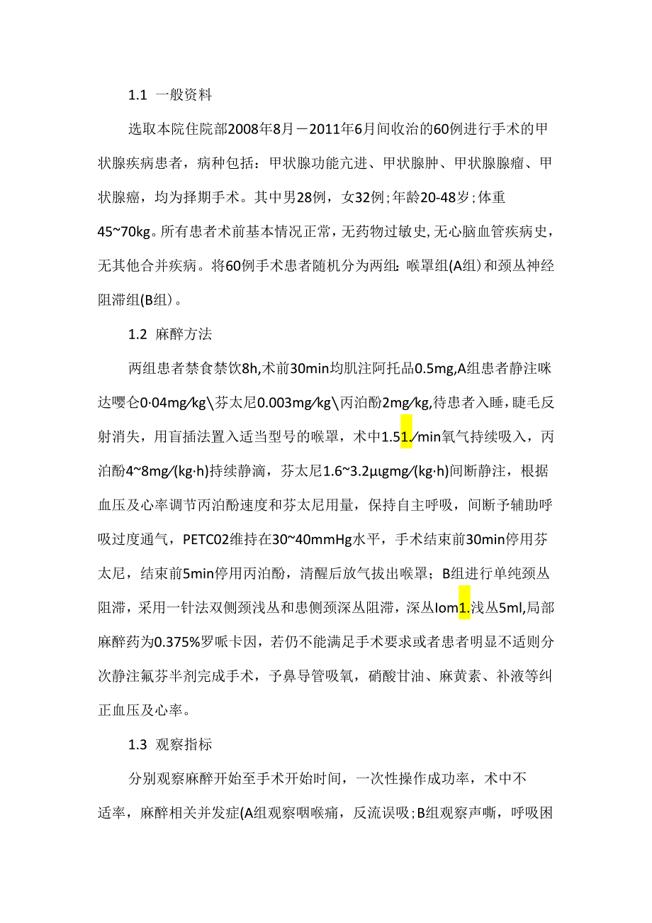 关于喉罩全麻与颈丛神经阻滞在甲状腺手术中的应用比较.docx_第2页