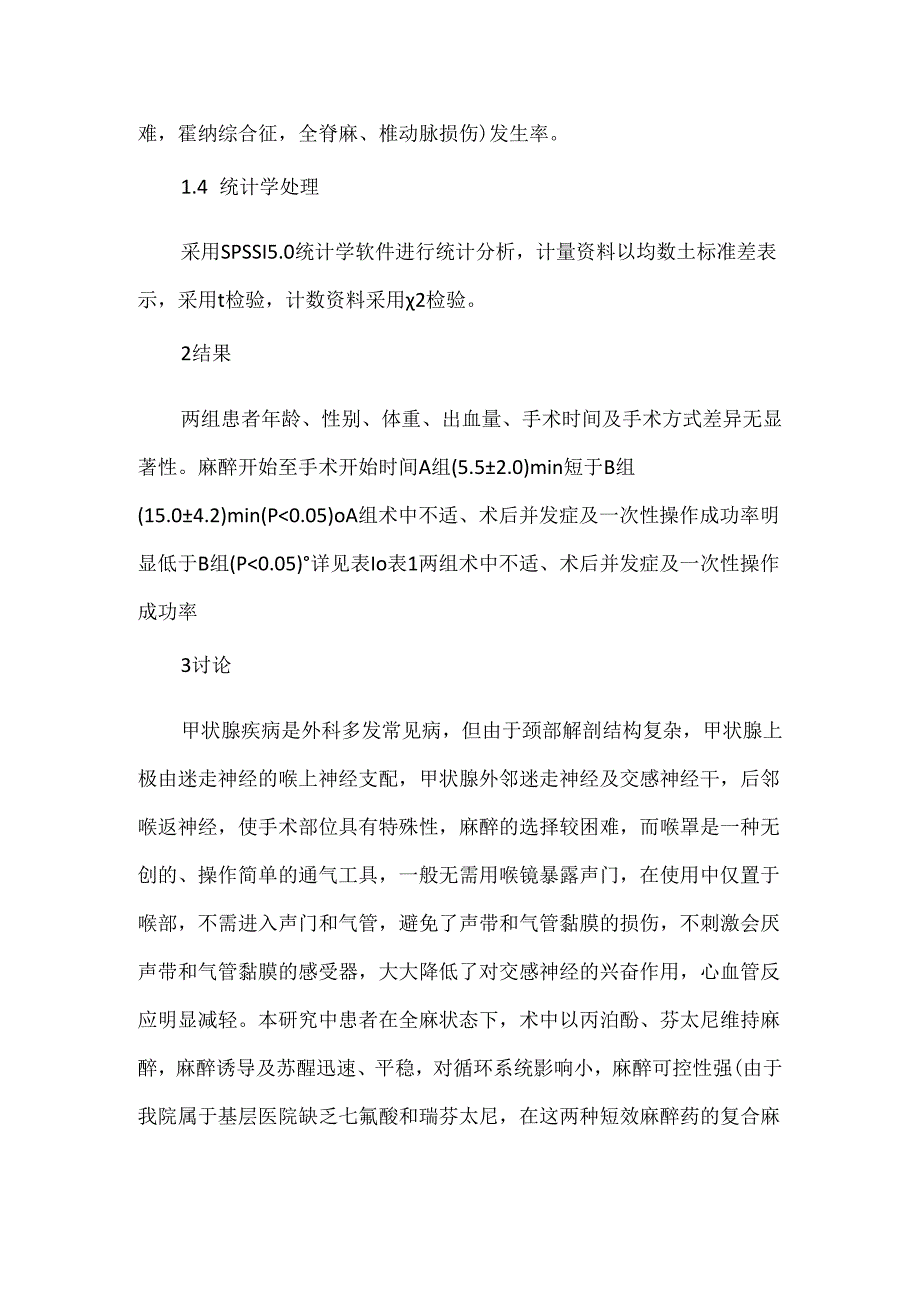 关于喉罩全麻与颈丛神经阻滞在甲状腺手术中的应用比较.docx_第3页