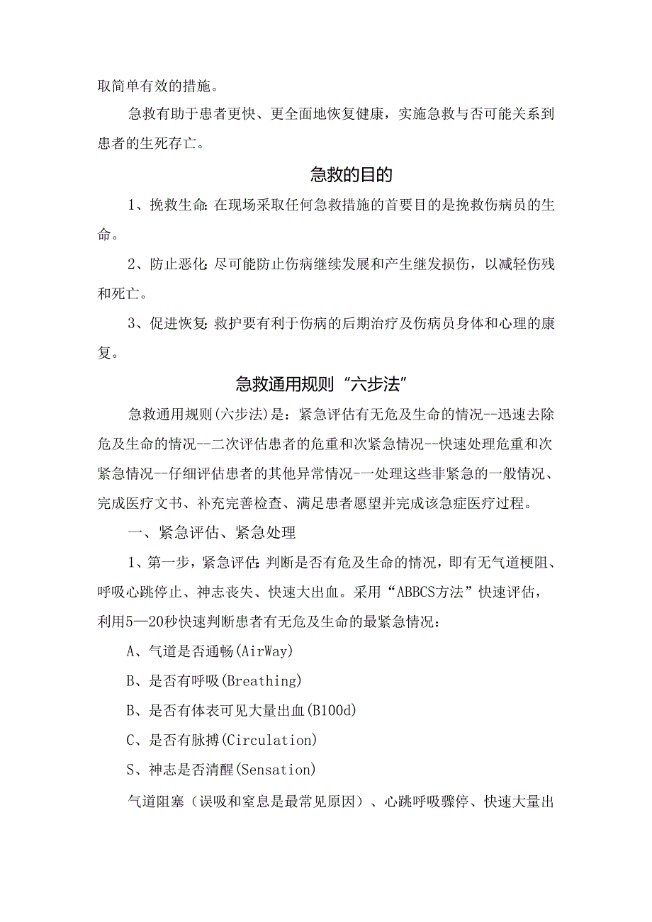 临床急救概念、作用、目的、通用规则及紧急处理流程.docx_第2页