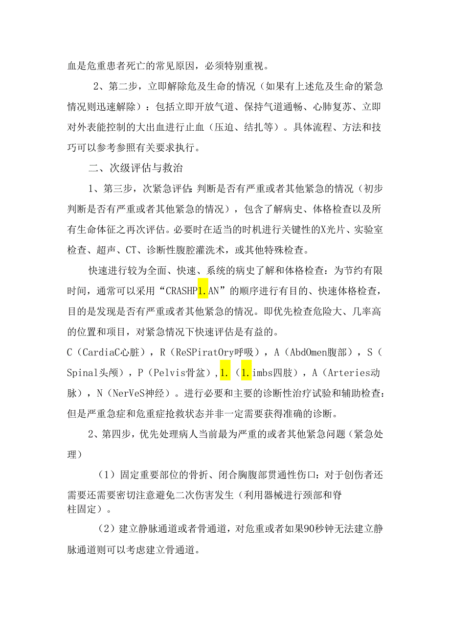 临床急救概念、作用、目的、通用规则及紧急处理流程.docx_第3页