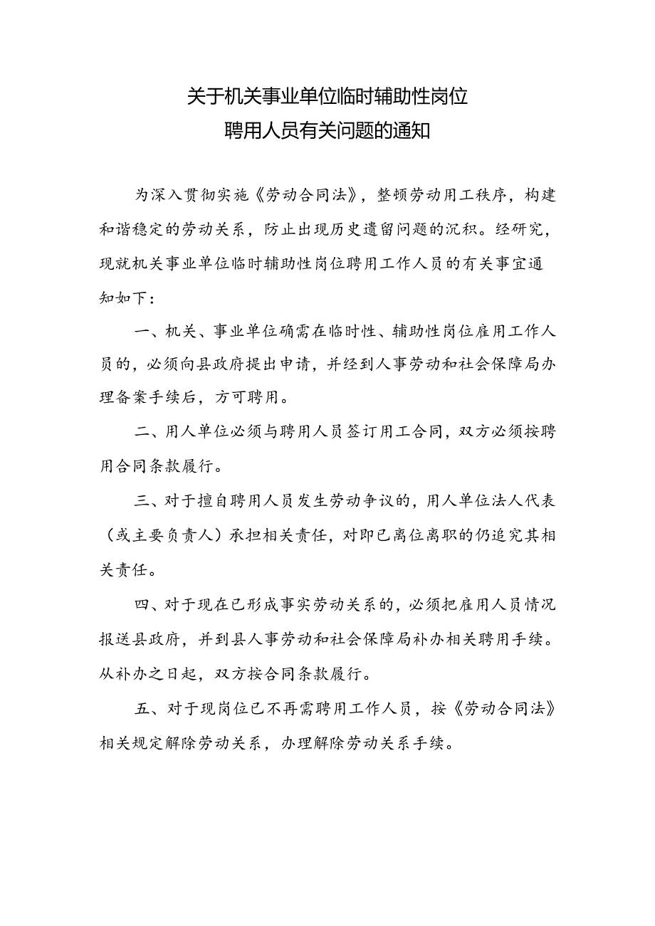 关于机关事业单位临时辅助性岗位聘用人员有关问题的通知.docx_第1页