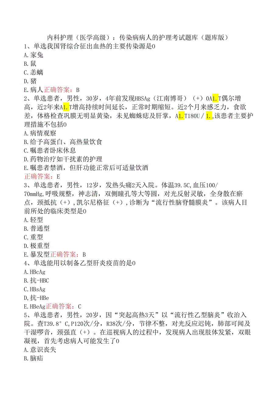 内科护理(医学高级)：传染病病人的护理考试题库（题库版）.docx_第1页