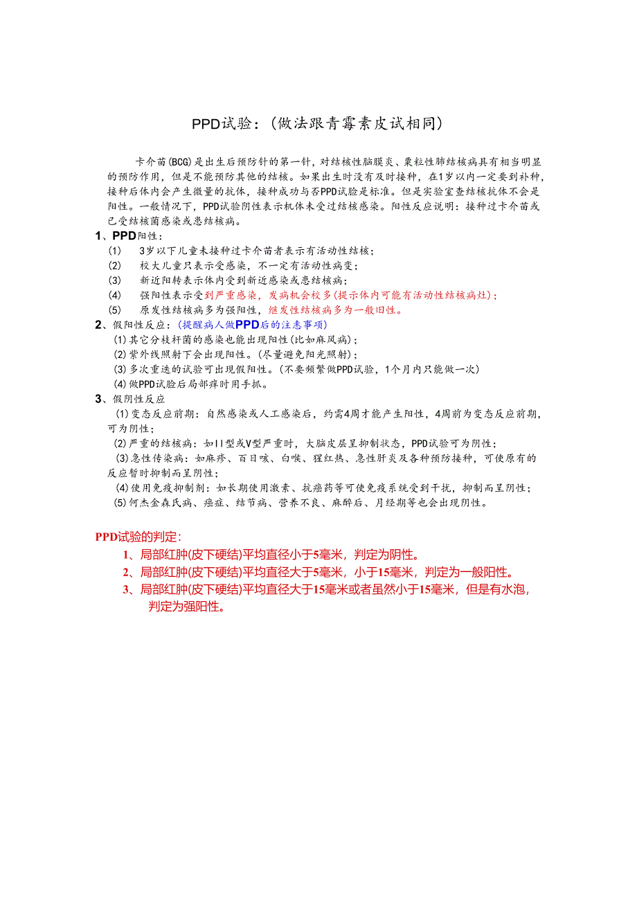 PPD试验的判定.docx_第1页