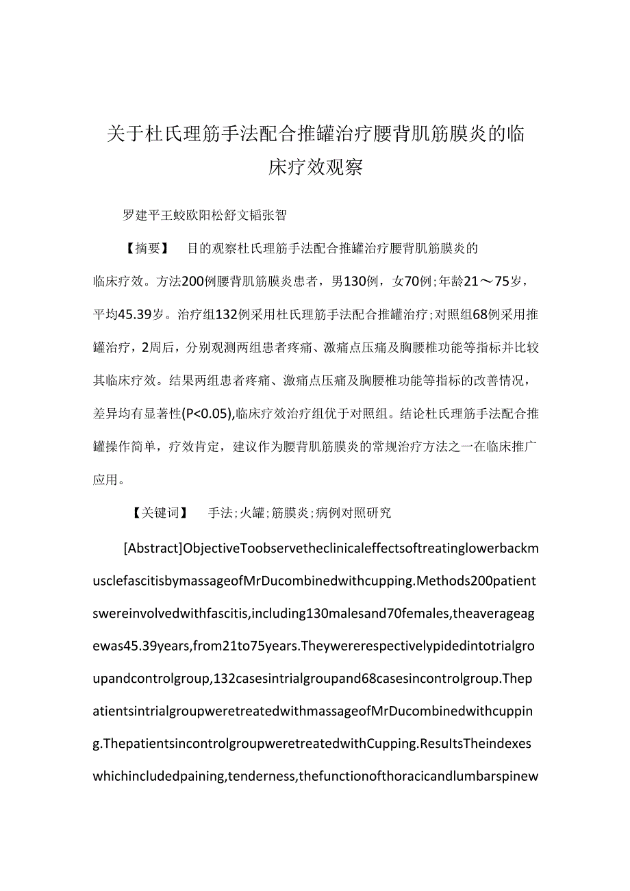 关于杜氏理筋手法配合推罐治疗腰背肌筋膜炎的临床疗效观察.docx_第1页