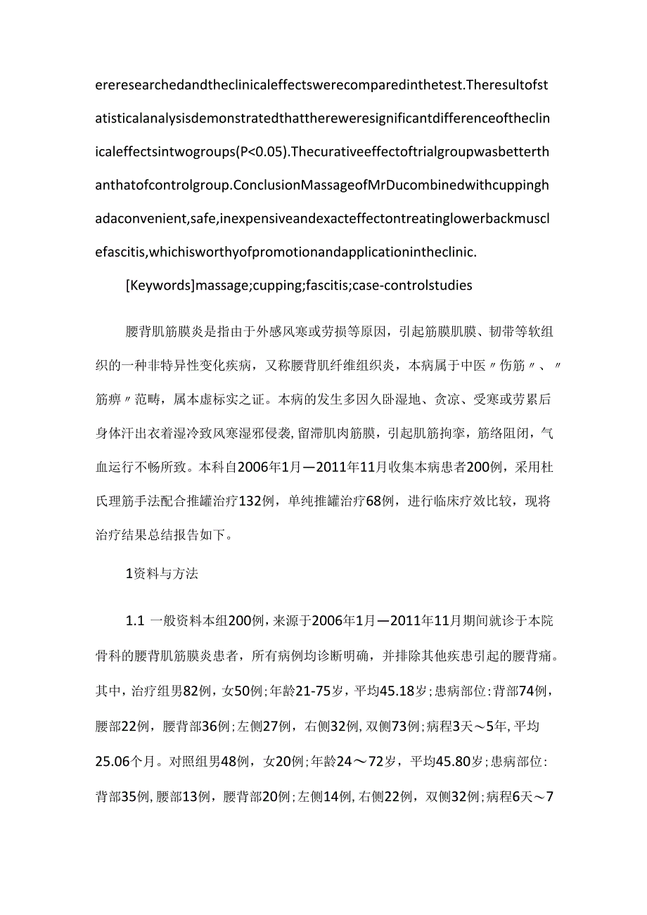 关于杜氏理筋手法配合推罐治疗腰背肌筋膜炎的临床疗效观察.docx_第2页