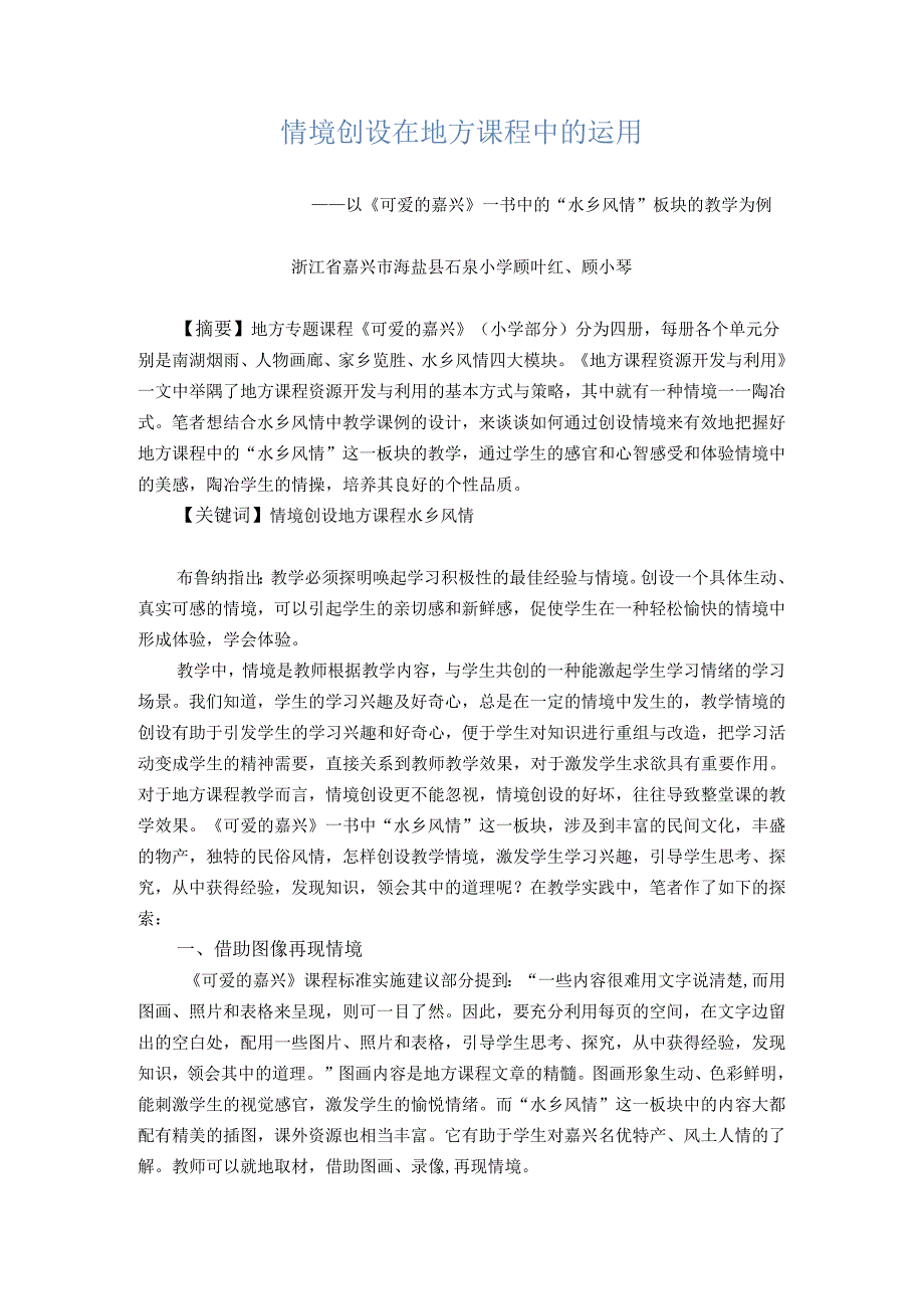 情境创设在地方课程中的运用.docx_第1页