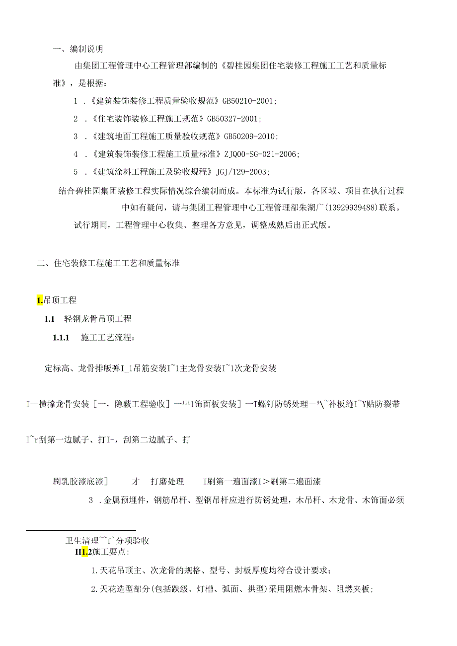 房地产 -碧桂园住宅装修工程施工工艺和质量标准.docx_第1页