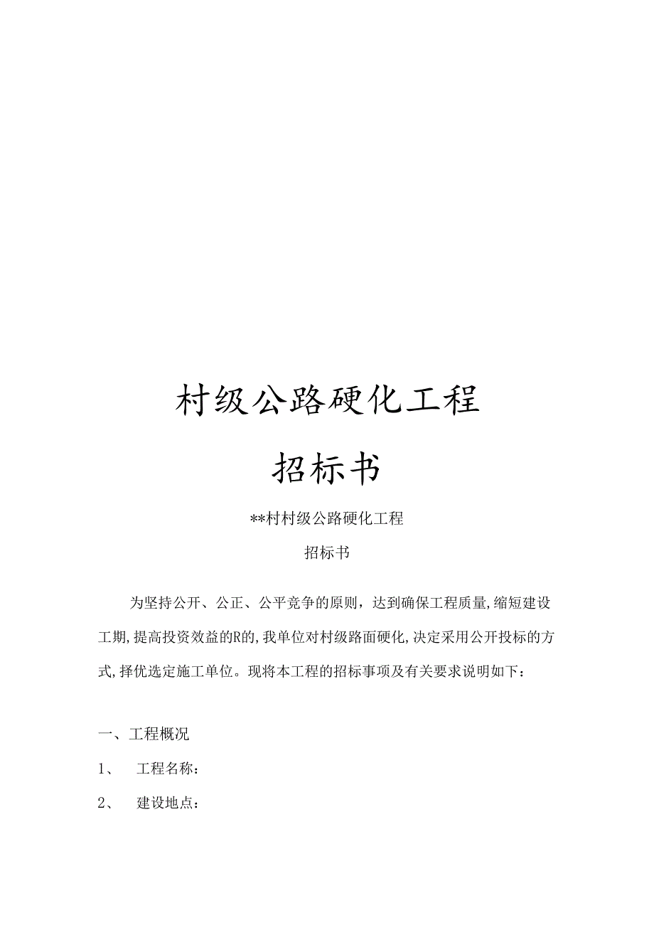 村级公路硬化工程招标书.docx_第1页