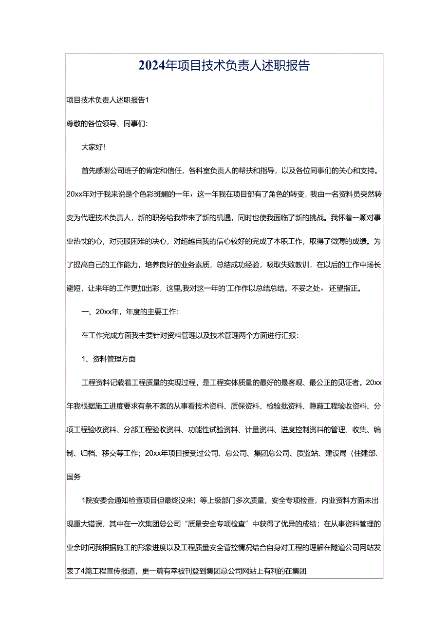 2024年项目技术负责人述职报告.docx_第1页