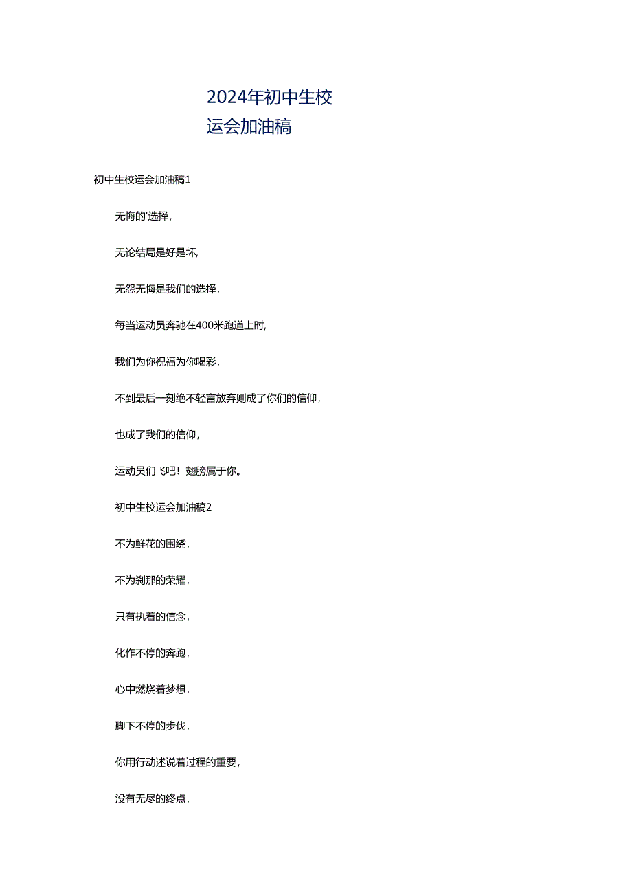 2024年初中生校运会加油稿.docx_第1页