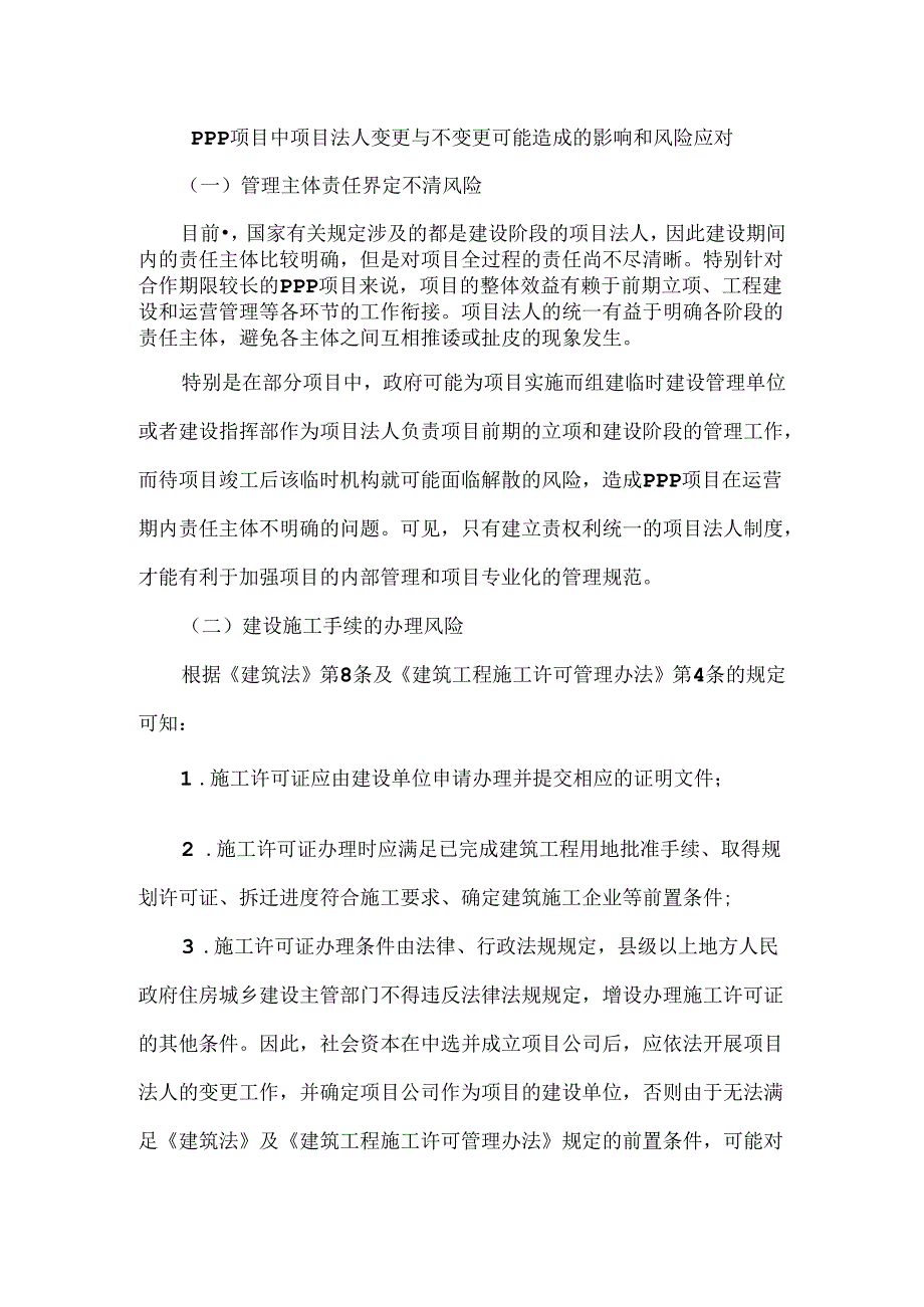 PPP项目中项目法人变更与不变更可能造成的影响和风险应对.docx_第1页