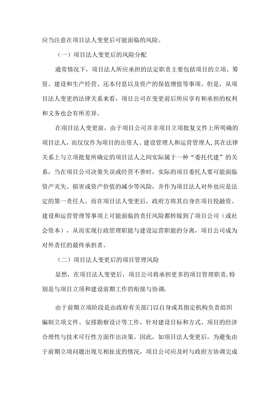 PPP项目中项目法人变更与不变更可能造成的影响和风险应对.docx_第3页